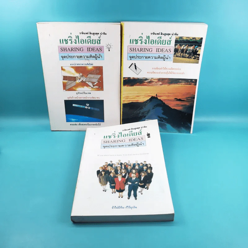 แชริ่งไอเดียส์ Sharing Ideas จุดประกายความคิดผู้นำ เล่ม 1-3 - วารินทร์ สินสูงสุด รูปที่ 1