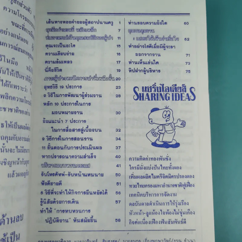 แชริ่งไอเดียส์ Sharing Ideas จุดประกายความคิดผู้นำ เล่ม 1-3 - วารินทร์ สินสูงสุด รูปที่ 16