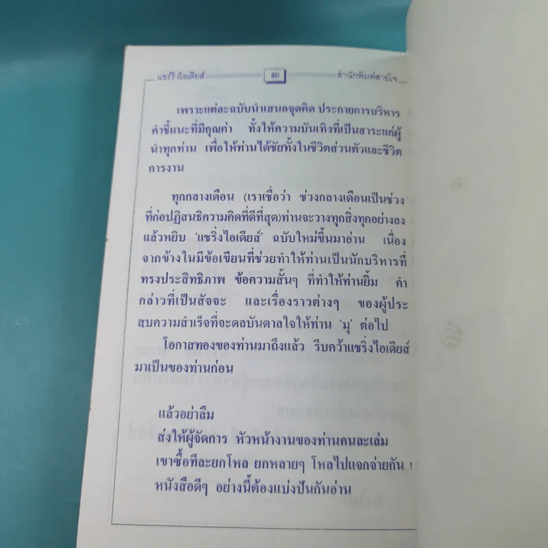แชริ่งไอเดียส์ Sharing Ideas จุดประกายความคิดผู้นำ เล่ม 1-3 - วารินทร์ สินสูงสุด รูปที่ 13