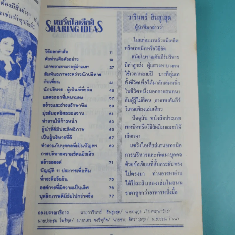 แชริ่งไอเดียส์ Sharing Ideas จุดประกายความคิดผู้นำ เล่ม 1-3 - วารินทร์ สินสูงสุด รูปที่ 9