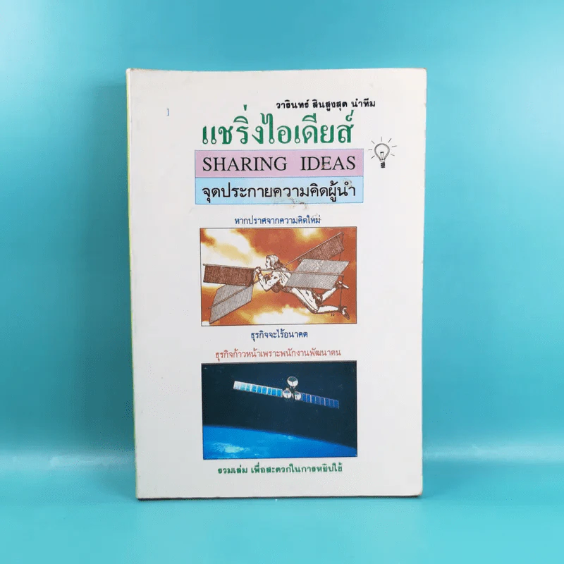 แชริ่งไอเดียส์ Sharing Ideas จุดประกายความคิดผู้นำ เล่ม 1-3 - วารินทร์ สินสูงสุด รูปที่ 7