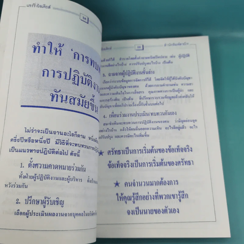 แชริ่งไอเดียส์ Sharing Ideas จุดประกายความคิดผู้นำ เล่ม 1-3 - วารินทร์ สินสูงสุด รูปที่ 17