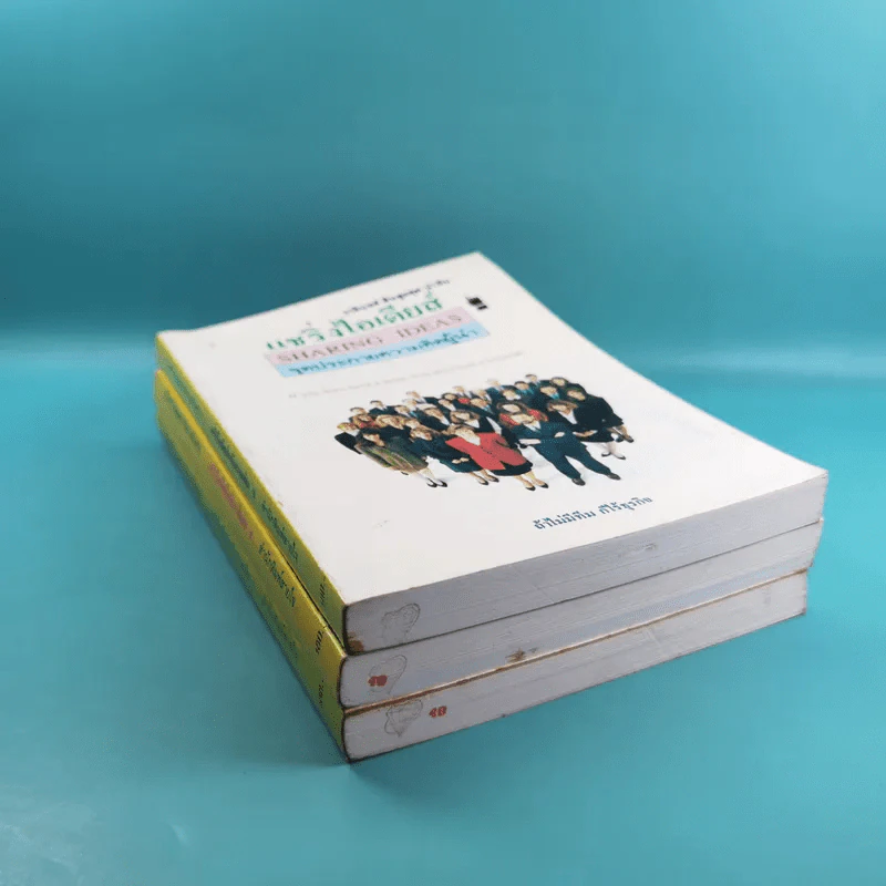 แชริ่งไอเดียส์ Sharing Ideas จุดประกายความคิดผู้นำ เล่ม 1-3 - วารินทร์ สินสูงสุด รูปที่ 4