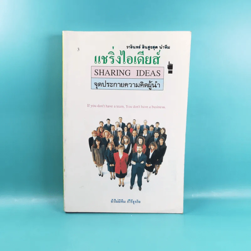 แชริ่งไอเดียส์ Sharing Ideas จุดประกายความคิดผู้นำ เล่ม 1-3 - วารินทร์ สินสูงสุด รูปที่ 21
