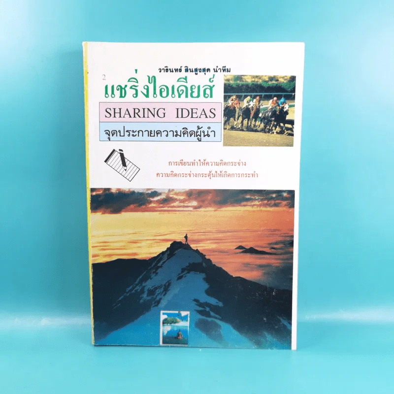 แชริ่งไอเดียส์ Sharing Ideas จุดประกายความคิดผู้นำ เล่ม 1-3 - วารินทร์ สินสูงสุด รูปที่ 14