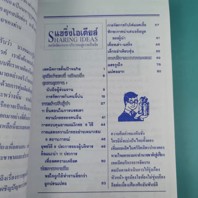 แชริ่งไอเดียส์ Sharing Ideas จุดประกายความคิดผู้นำ เล่ม 1-3 - วารินทร์ สินสูงสุด รูปที่ 22