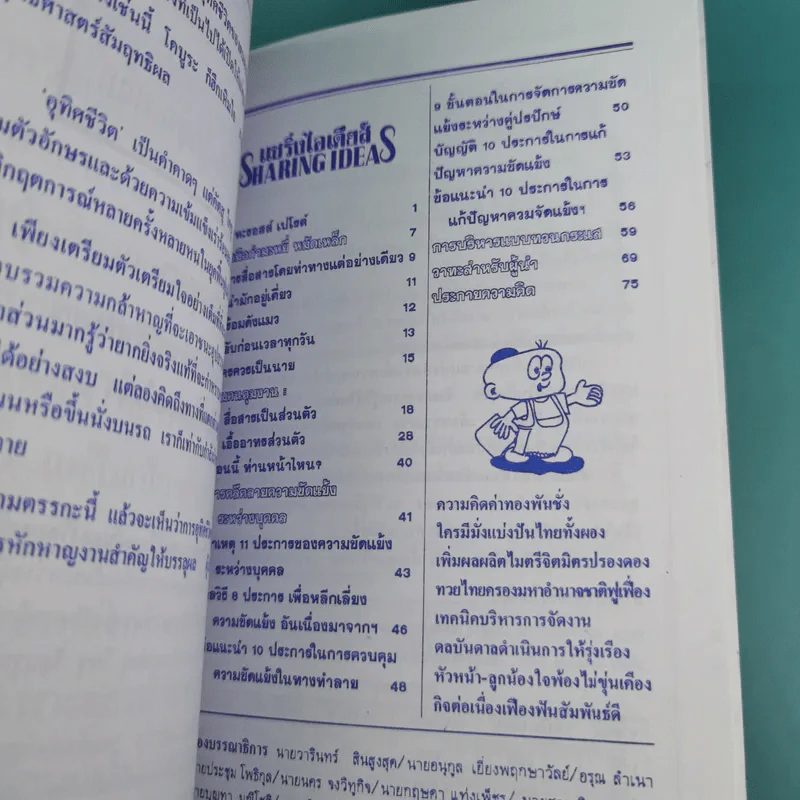 แชริ่งไอเดียส์ Sharing Ideas จุดประกายความคิดผู้นำ เล่ม 1-3 - วารินทร์ สินสูงสุด รูปที่ 18