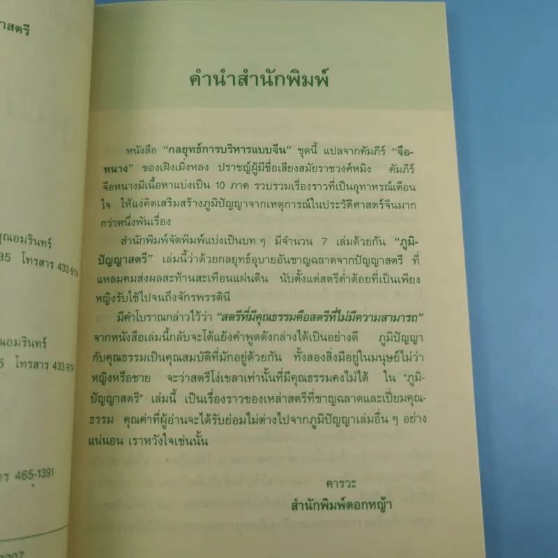 กลยุทธ์การบริหารแบบจีน 3 เล่ม ได้แก่ ว่าด้วยเหลี่ยมเล่ห์เพทุบาย, ว่าด้วยศิลปะแห่งวาทะ, ว่าด้วยภูมิปัญญาสตรี รูปที่ 42