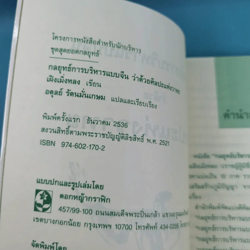 กลยุทธ์การบริหารแบบจีน 3 เล่ม ได้แก่ ว่าด้วยเหลี่ยมเล่ห์เพทุบาย, ว่าด้วยศิลปะแห่งวาทะ, ว่าด้วยภูมิปัญญาสตรี รูปที่ 24