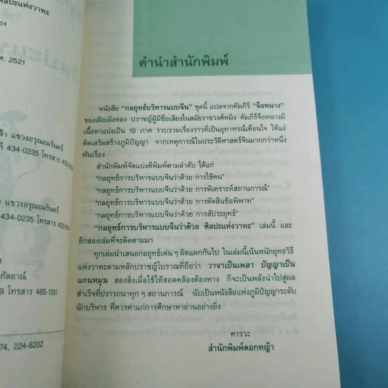 กลยุทธ์การบริหารแบบจีน 3 เล่ม ได้แก่ ว่าด้วยเหลี่ยมเล่ห์เพทุบาย, ว่าด้วยศิลปะแห่งวาทะ, ว่าด้วยภูมิปัญญาสตรี รูปที่ 26