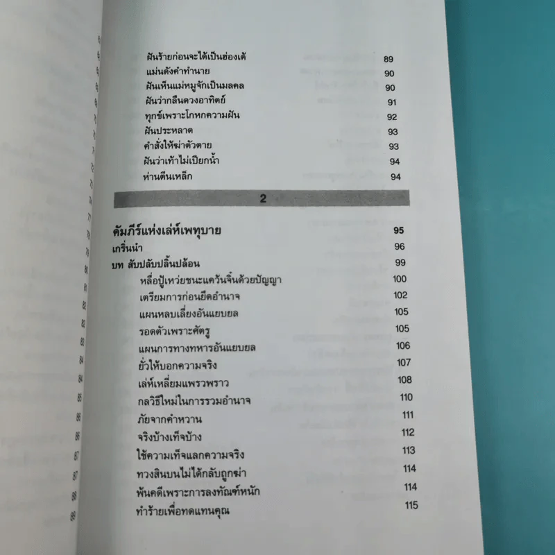 กลยุทธ์การบริหารแบบจีน 3 เล่ม ได้แก่ ว่าด้วยเหลี่ยมเล่ห์เพทุบาย, ว่าด้วยศิลปะแห่งวาทะ, ว่าด้วยภูมิปัญญาสตรี รูปที่ 16