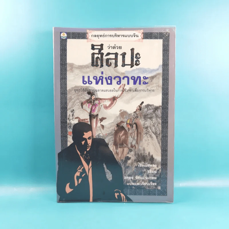 กลยุทธ์การบริหารแบบจีน 3 เล่ม ได้แก่ ว่าด้วยเหลี่ยมเล่ห์เพทุบาย, ว่าด้วยศิลปะแห่งวาทะ, ว่าด้วยภูมิปัญญาสตรี รูปที่ 22
