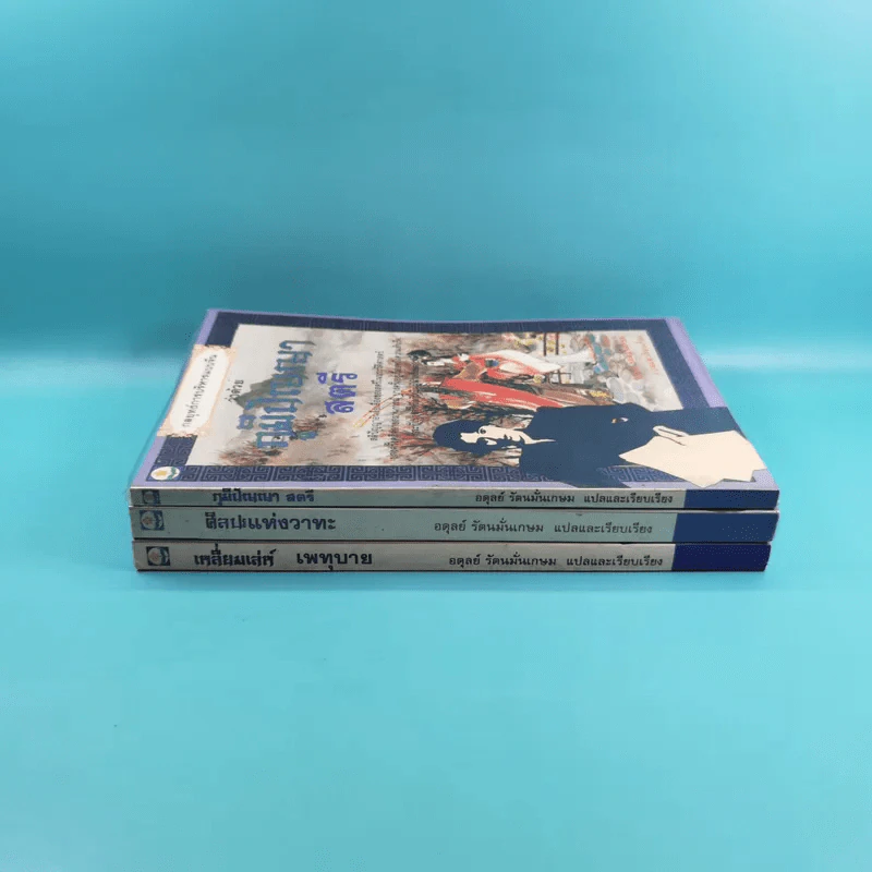 กลยุทธ์การบริหารแบบจีน 3 เล่ม ได้แก่ ว่าด้วยเหลี่ยมเล่ห์เพทุบาย, ว่าด้วยศิลปะแห่งวาทะ, ว่าด้วยภูมิปัญญาสตรี รูปที่ 3