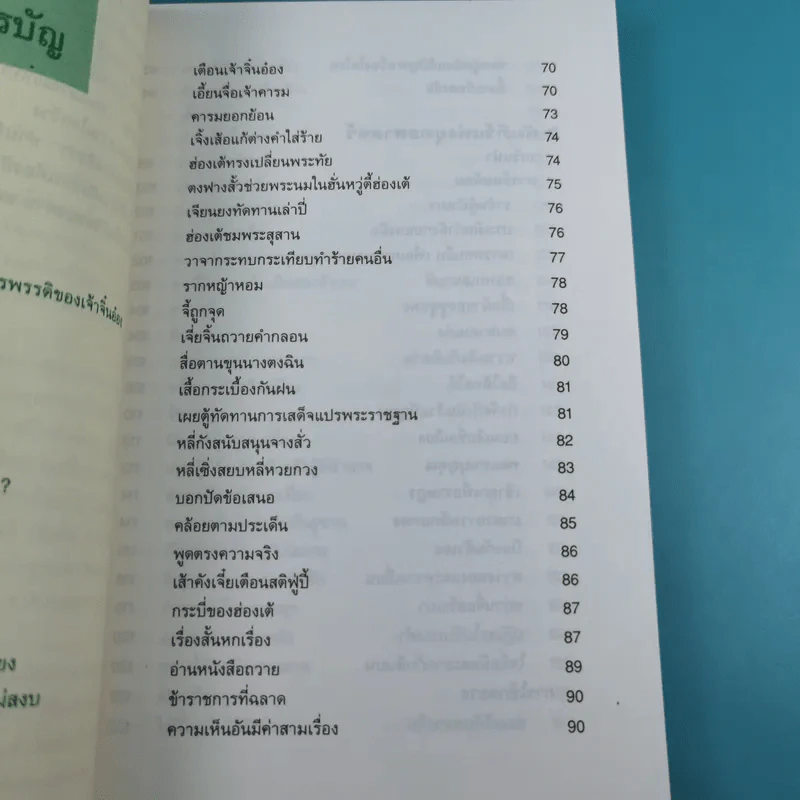 กลยุทธ์การบริหารแบบจีน 3 เล่ม ได้แก่ ว่าด้วยเหลี่ยมเล่ห์เพทุบาย, ว่าด้วยศิลปะแห่งวาทะ, ว่าด้วยภูมิปัญญาสตรี รูปที่ 30