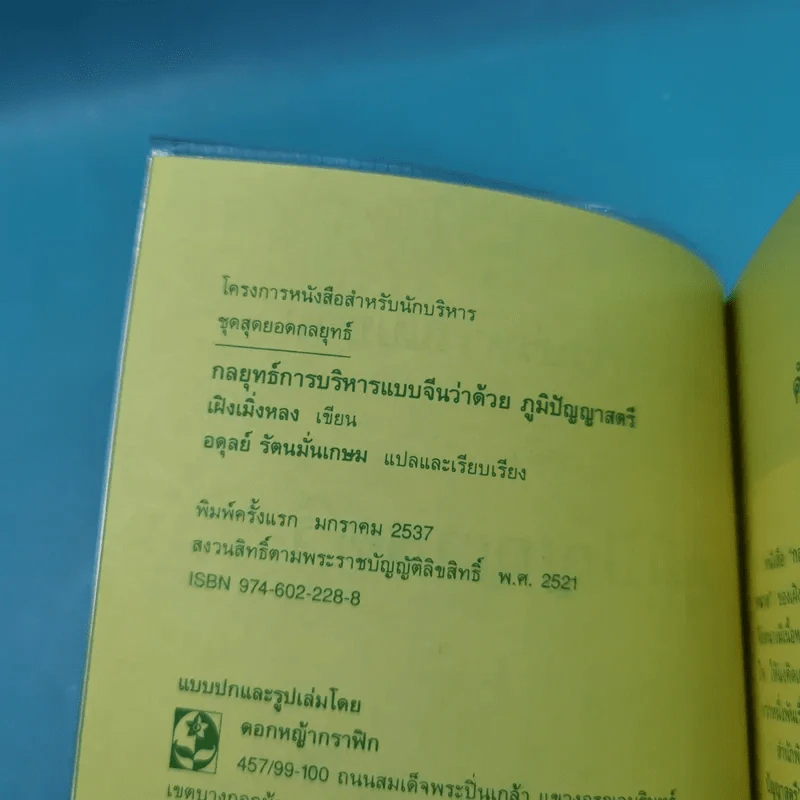 กลยุทธ์การบริหารแบบจีน 3 เล่ม ได้แก่ ว่าด้วยเหลี่ยมเล่ห์เพทุบาย, ว่าด้วยศิลปะแห่งวาทะ, ว่าด้วยภูมิปัญญาสตรี รูปที่ 40