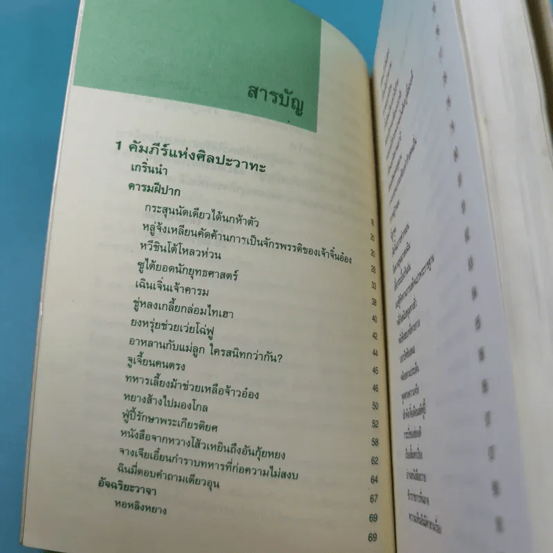 กลยุทธ์การบริหารแบบจีน 3 เล่ม ได้แก่ ว่าด้วยเหลี่ยมเล่ห์เพทุบาย, ว่าด้วยศิลปะแห่งวาทะ, ว่าด้วยภูมิปัญญาสตรี รูปที่ 29