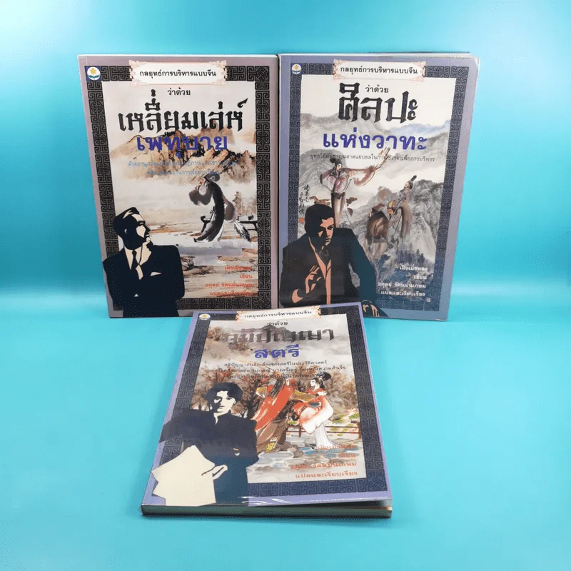 กลยุทธ์การบริหารแบบจีน 3 เล่ม ได้แก่ ว่าด้วยเหลี่ยมเล่ห์เพทุบาย, ว่าด้วยศิลปะแห่งวาทะ, ว่าด้วยภูมิปัญญาสตรี รูปที่ 1