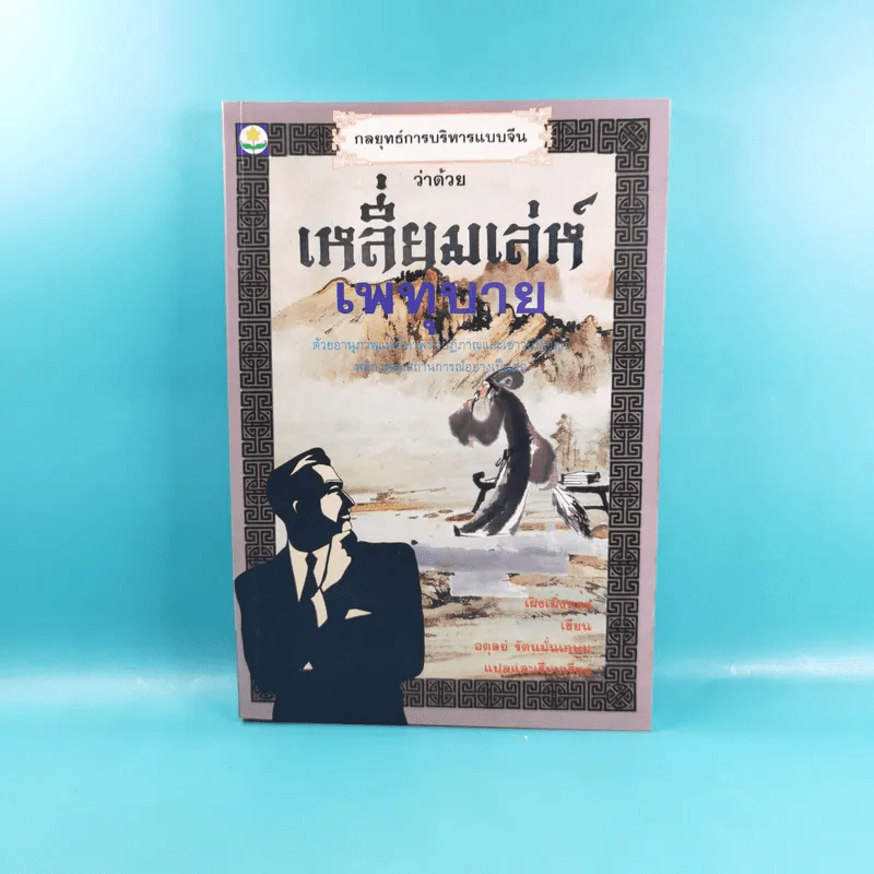 กลยุทธ์การบริหารแบบจีน 3 เล่ม ได้แก่ ว่าด้วยเหลี่ยมเล่ห์เพทุบาย, ว่าด้วยศิลปะแห่งวาทะ, ว่าด้วยภูมิปัญญาสตรี รูปที่ 7