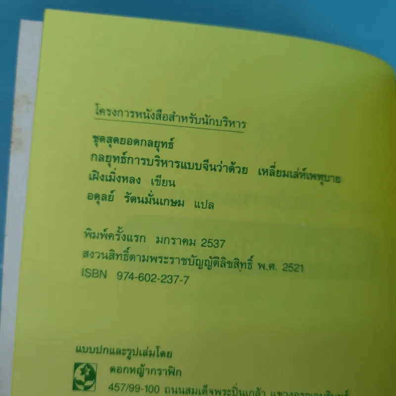 กลยุทธ์การบริหารแบบจีน 3 เล่ม ได้แก่ ว่าด้วยเหลี่ยมเล่ห์เพทุบาย, ว่าด้วยศิลปะแห่งวาทะ, ว่าด้วยภูมิปัญญาสตรี รูปที่ 9