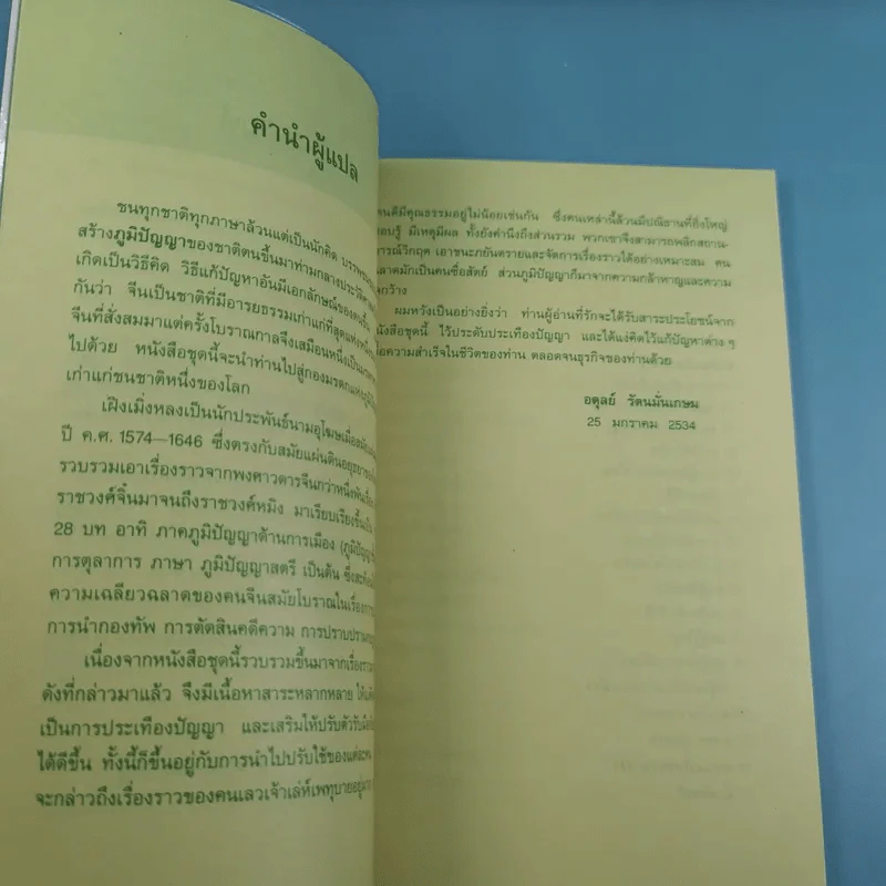 กลยุทธ์การบริหารแบบจีน 3 เล่ม ได้แก่ ว่าด้วยเหลี่ยมเล่ห์เพทุบาย, ว่าด้วยศิลปะแห่งวาทะ, ว่าด้วยภูมิปัญญาสตรี รูปที่ 43