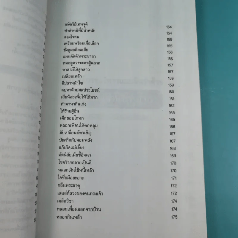 กลยุทธ์การบริหารแบบจีน 3 เล่ม ได้แก่ ว่าด้วยเหลี่ยมเล่ห์เพทุบาย, ว่าด้วยศิลปะแห่งวาทะ, ว่าด้วยภูมิปัญญาสตรี รูปที่ 18