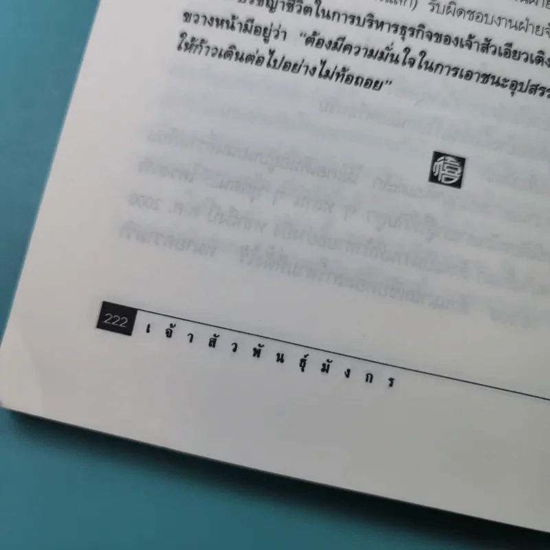 เจ้าสัวพันธุ์มังกร เล่ม 1-2 - สุขสันต์ วิเวกเมธากร รูปที่ 26