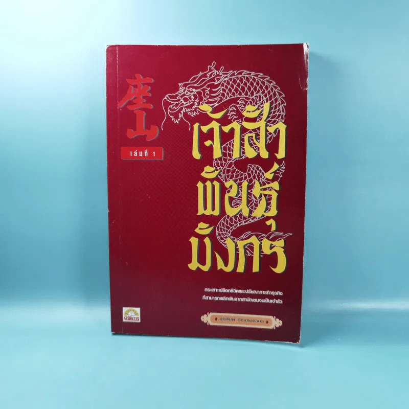 เจ้าสัวพันธุ์มังกร เล่ม 1-2 - สุขสันต์ วิเวกเมธากร รูปที่ 8