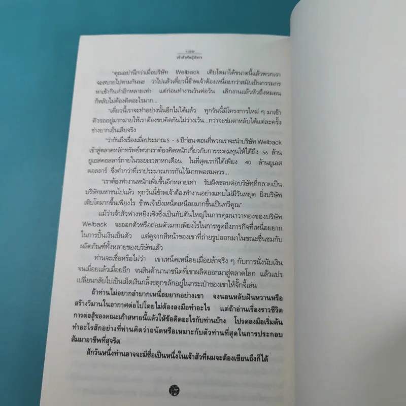 เจ้าสัวพันธุ์มังกร เล่ม 1-2 - สุขสันต์ วิเวกเมธากร รูปที่ 16