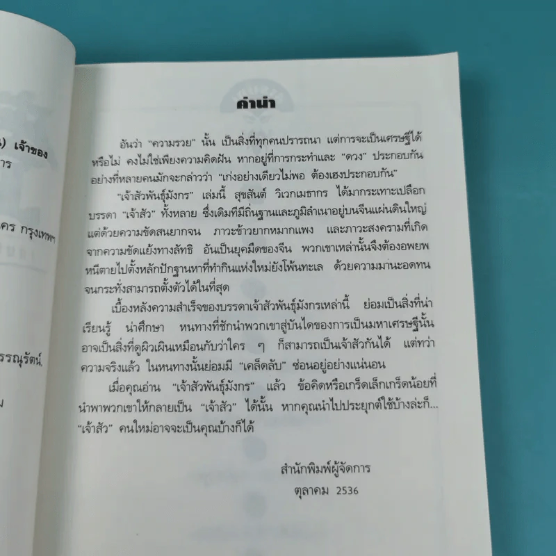 เจ้าสัวพันธุ์มังกร เล่ม 1-2 - สุขสันต์ วิเวกเมธากร รูปที่ 11