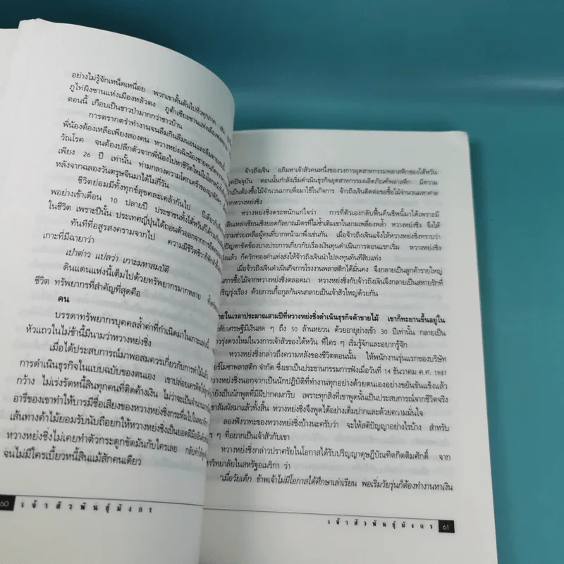 เจ้าสัวพันธุ์มังกร เล่ม 1-2 - สุขสันต์ วิเวกเมธากร รูปที่ 23