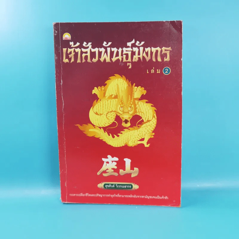เจ้าสัวพันธุ์มังกร เล่ม 1-2 - สุขสันต์ วิเวกเมธากร รูปที่ 18