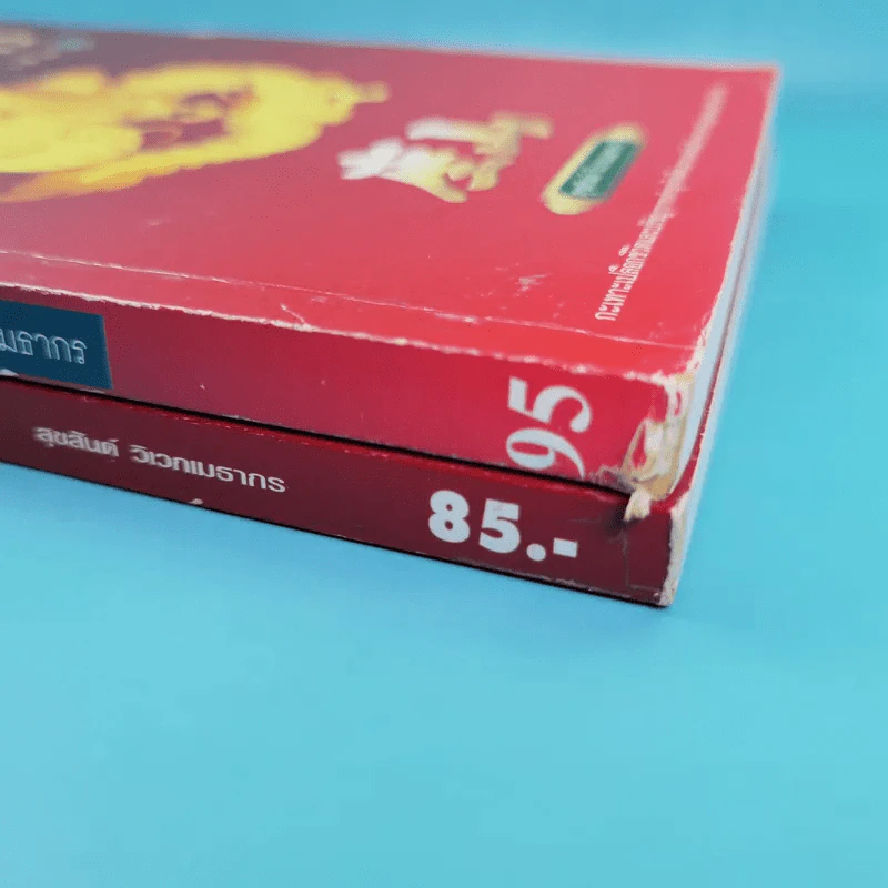 เจ้าสัวพันธุ์มังกร เล่ม 1-2 - สุขสันต์ วิเวกเมธากร รูปที่ 4