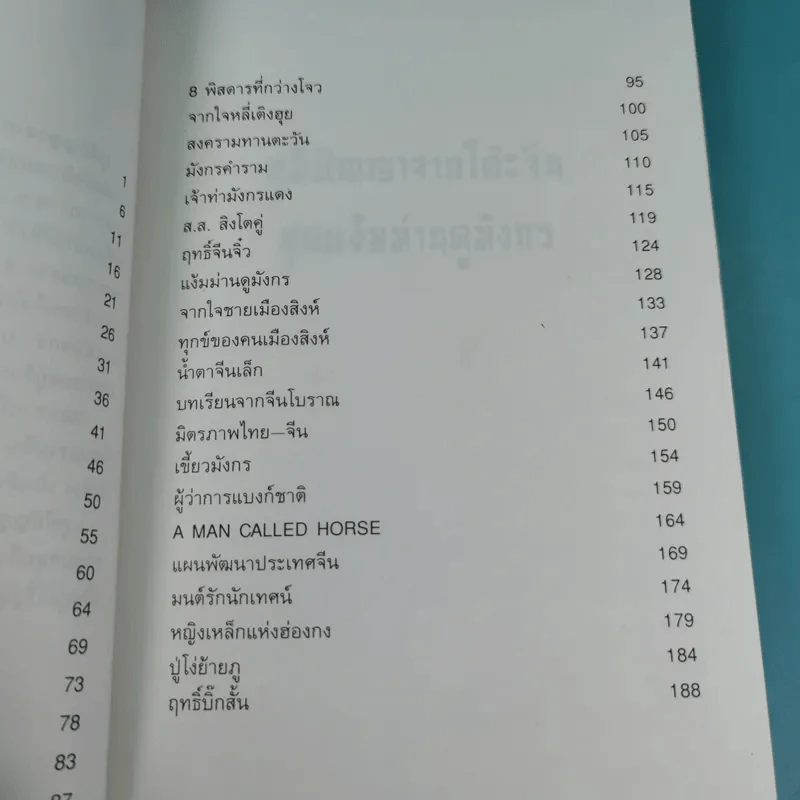 ภูมิปัญญาจากโต๊ะจีน ชุด แง้มม่านดูมังกร + เชือดเสือให้เนื้อดู - เล่าชวนหัว รูปที่ 12