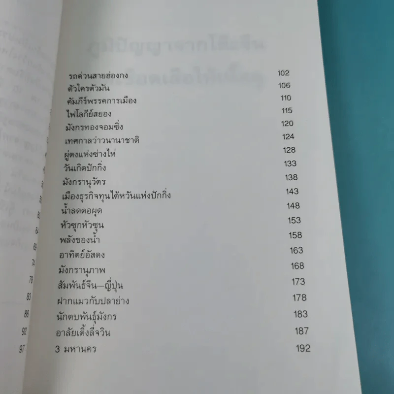 ภูมิปัญญาจากโต๊ะจีน ชุด แง้มม่านดูมังกร + เชือดเสือให้เนื้อดู - เล่าชวนหัว รูปที่ 19