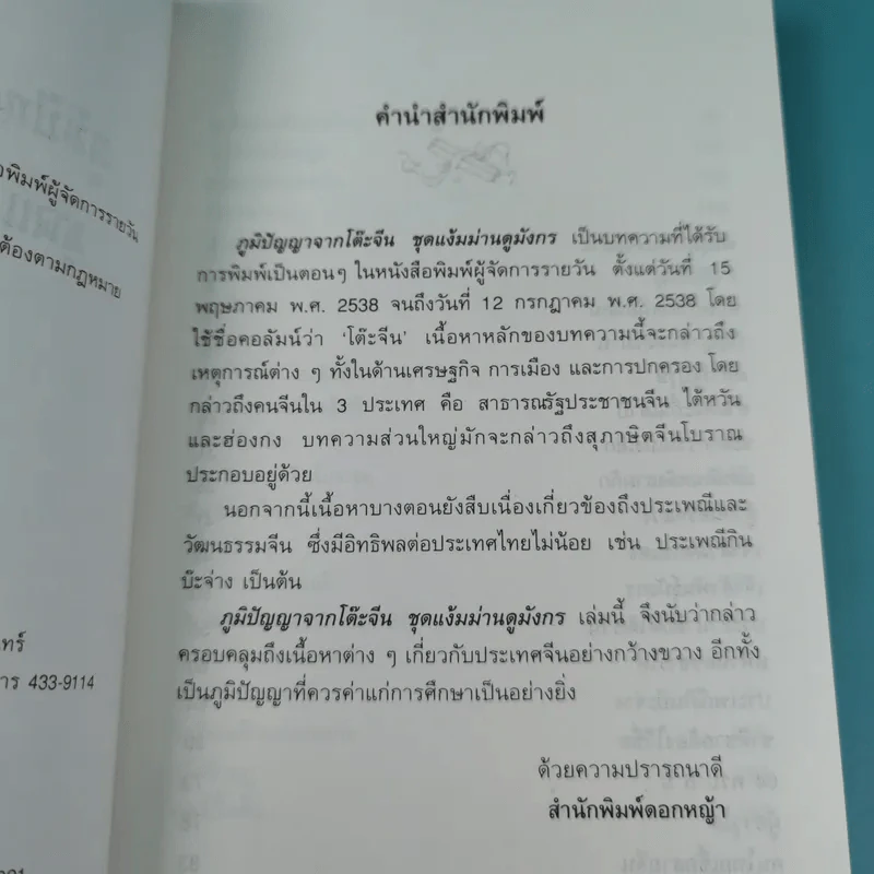 ภูมิปัญญาจากโต๊ะจีน ชุด แง้มม่านดูมังกร + เชือดเสือให้เนื้อดู - เล่าชวนหัว รูปที่ 10