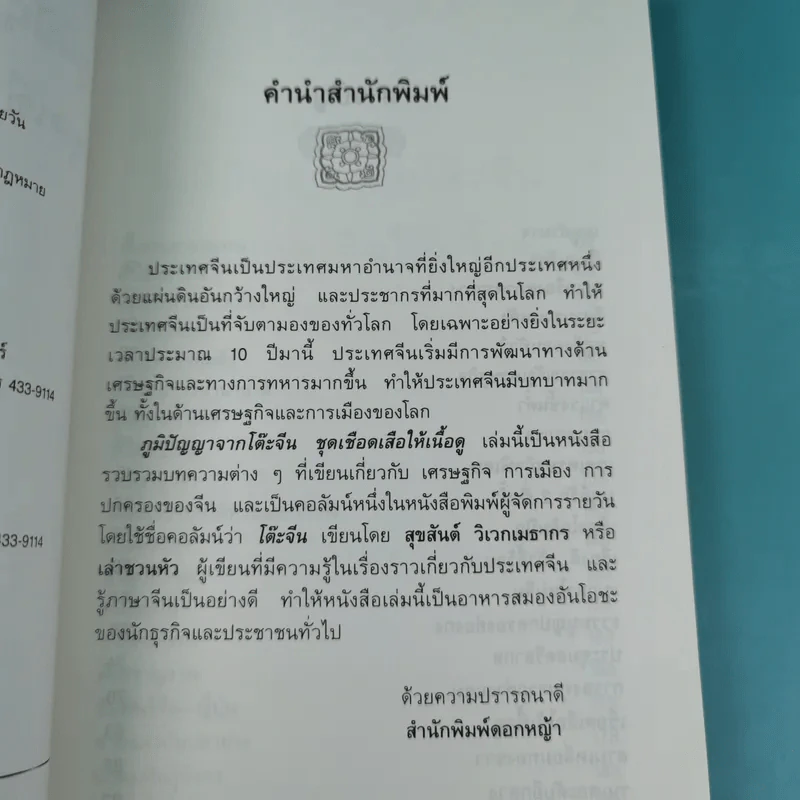 ภูมิปัญญาจากโต๊ะจีน ชุด แง้มม่านดูมังกร + เชือดเสือให้เนื้อดู - เล่าชวนหัว รูปที่ 17