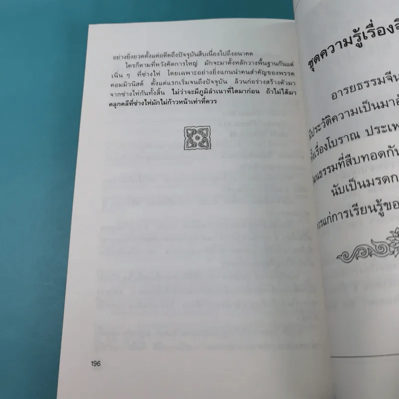 ภูมิปัญญาจากโต๊ะจีน ชุด แง้มม่านดูมังกร + เชือดเสือให้เนื้อดู - เล่าชวนหัว รูปที่ 22