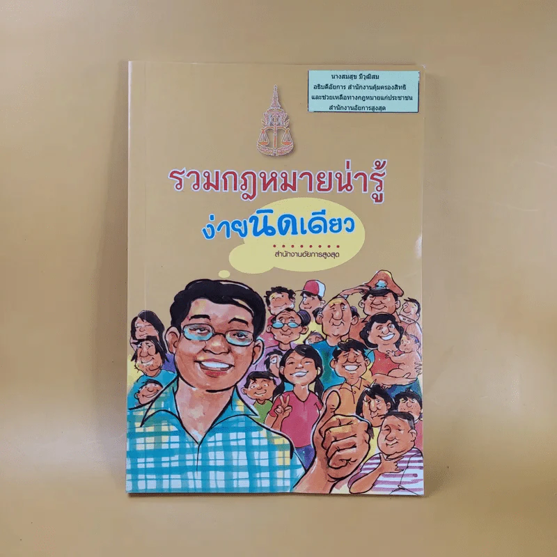 รวมกฎหมายน่ารู้ ง่ายนิดเดียว - สำนักงานอัยการสูงสุด รูปที่ 1