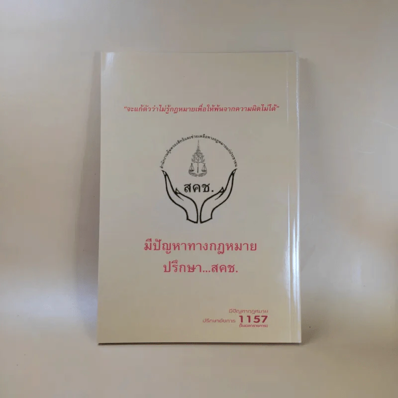 รวมกฎหมายน่ารู้ ง่ายนิดเดียว - สำนักงานอัยการสูงสุด รูปที่ 2
