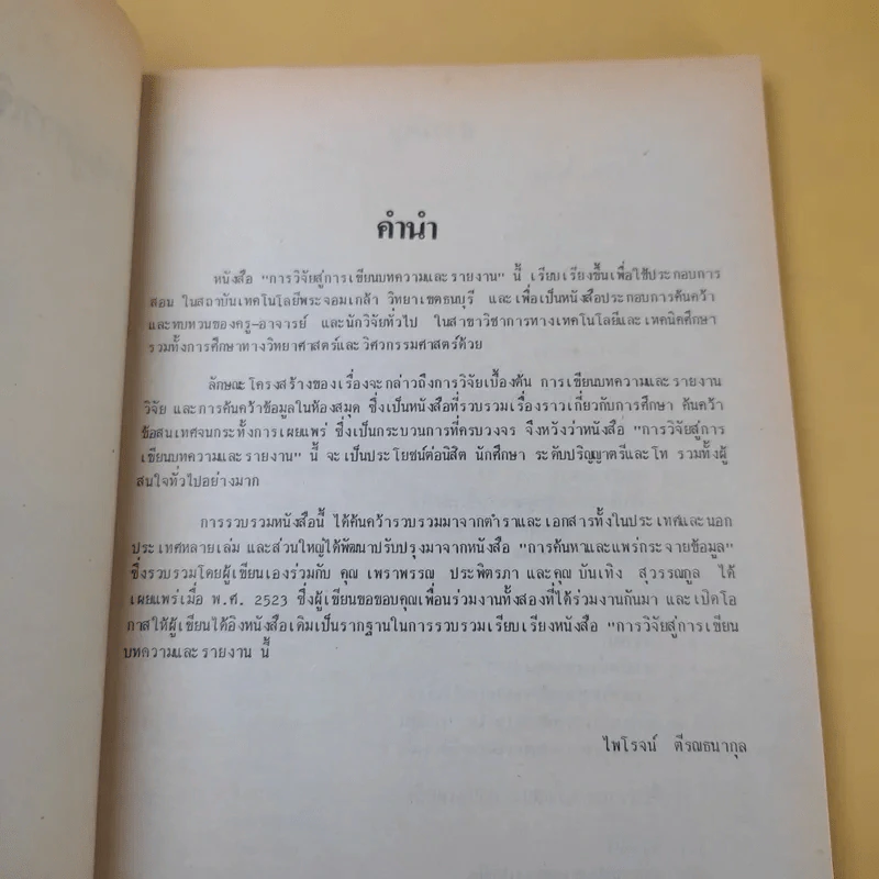 การวิจัยสู่การเขียนบทความและรายงาน - รศ.ไพโรจน์ ตีรณธนากุล รูปที่ 9