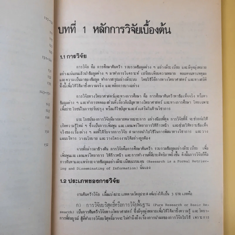การวิจัยสู่การเขียนบทความและรายงาน - รศ.ไพโรจน์ ตีรณธนากุล รูปที่ 13