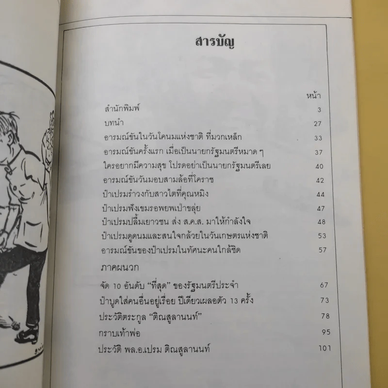 อารมณ์ขันของป๋าเปรม - พีรยุทธ สุเทพคีรี รูปที่ 11