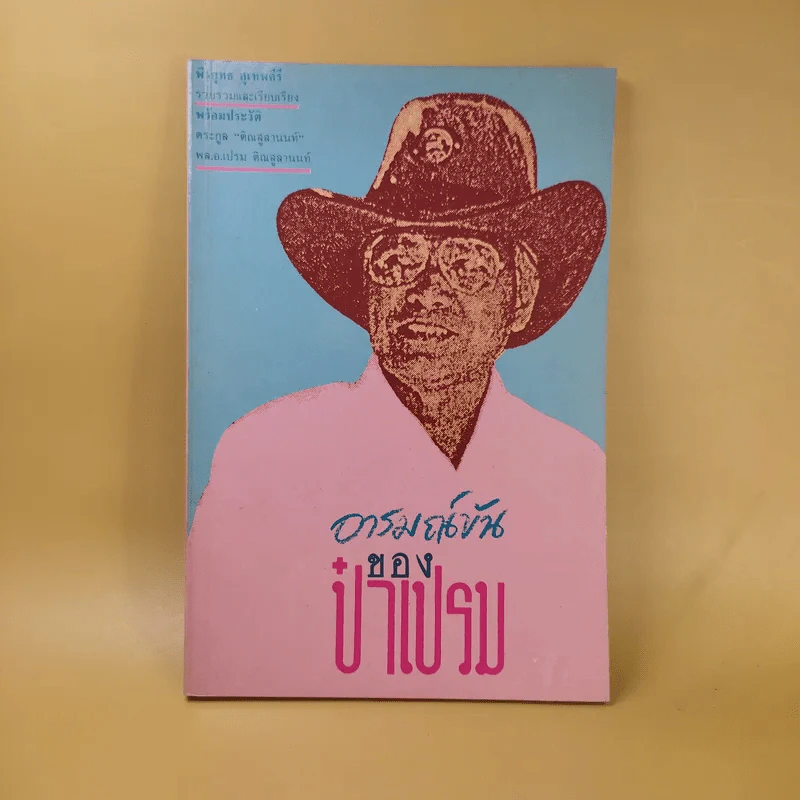 อารมณ์ขันของป๋าเปรม - พีรยุทธ สุเทพคีรี รูปที่ 1