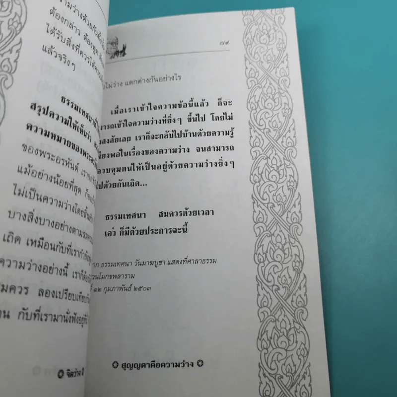 จิตว่าง 4 เล่ม ได้แก่ ทำอย่างไรจึงจะว่าง, ทำงานด้วยจิตว่าง, สิ่งที่เข้าใจผิดเรื่องความว่าง, สุญญตาคือความว่าง - ท่านพุทธทาส รูปที่ 13