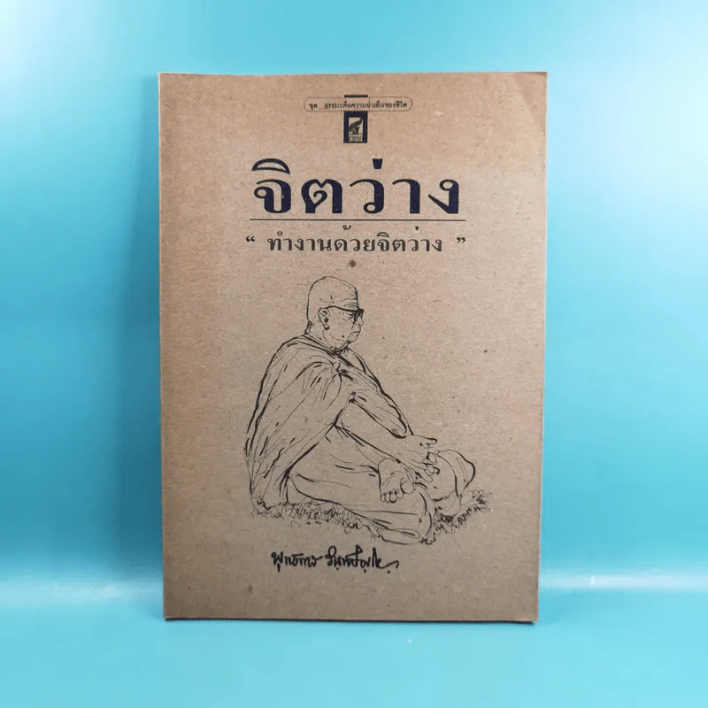 จิตว่าง 4 เล่ม ได้แก่ ทำอย่างไรจึงจะว่าง, ทำงานด้วยจิตว่าง, สิ่งที่เข้าใจผิดเรื่องความว่าง, สุญญตาคือความว่าง - ท่านพุทธทาส รูปที่ 20