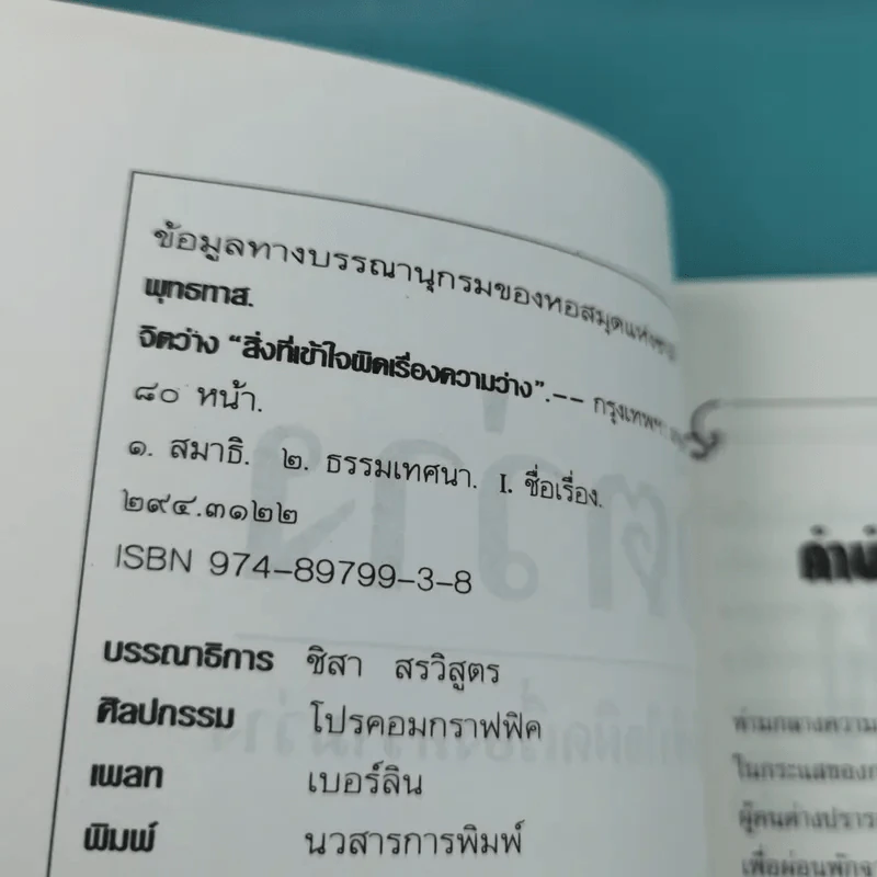 จิตว่าง 4 เล่ม ได้แก่ ทำอย่างไรจึงจะว่าง, ทำงานด้วยจิตว่าง, สิ่งที่เข้าใจผิดเรื่องความว่าง, สุญญตาคือความว่าง - ท่านพุทธทาส รูปที่ 15