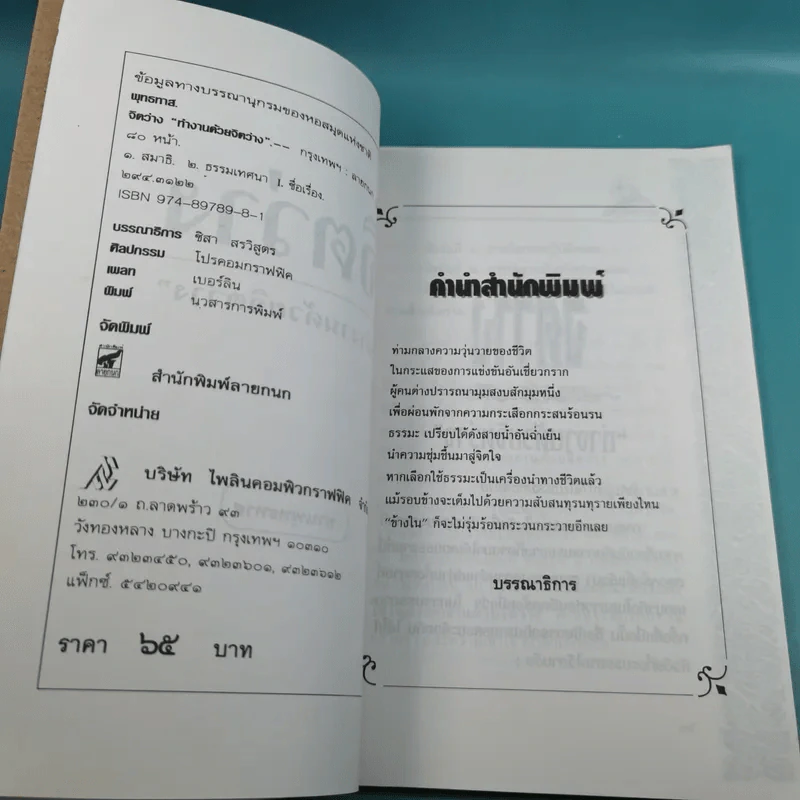 จิตว่าง 4 เล่ม ได้แก่ ทำอย่างไรจึงจะว่าง, ทำงานด้วยจิตว่าง, สิ่งที่เข้าใจผิดเรื่องความว่าง, สุญญตาคือความว่าง - ท่านพุทธทาส รูปที่ 22