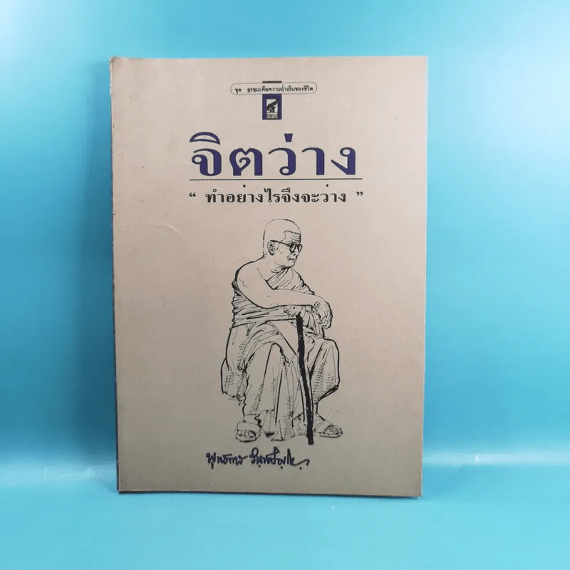 จิตว่าง 4 เล่ม ได้แก่ ทำอย่างไรจึงจะว่าง, ทำงานด้วยจิตว่าง, สิ่งที่เข้าใจผิดเรื่องความว่าง, สุญญตาคือความว่าง - ท่านพุทธทาส รูปที่ 25