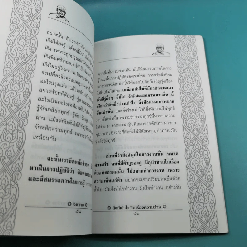 จิตว่าง 4 เล่ม ได้แก่ ทำอย่างไรจึงจะว่าง, ทำงานด้วยจิตว่าง, สิ่งที่เข้าใจผิดเรื่องความว่าง, สุญญตาคือความว่าง - ท่านพุทธทาส รูปที่ 18