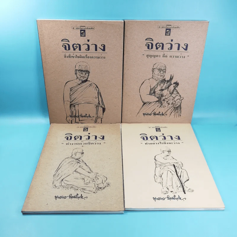 จิตว่าง 4 เล่ม ได้แก่ ทำอย่างไรจึงจะว่าง, ทำงานด้วยจิตว่าง, สิ่งที่เข้าใจผิดเรื่องความว่าง, สุญญตาคือความว่าง - ท่านพุทธทาส รูปที่ 1